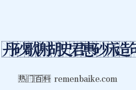 丹砂歌谢胡史君惠砂床造句是什么意思的图片